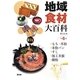 地域食材大百科〈第6巻〉もち、米粉、米粉パン、すし、加工米飯、澱粉 [全集叢書]