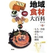 地域食材大百科〈第6巻〉もち、米粉、米粉パン、すし、加工米飯、澱粉 [全集叢書]