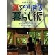 自然の力で夏をのりきる暮らし術―エアコン半減でも手づくりローテクアイデアで夏を涼しく・楽しく! [単行本]