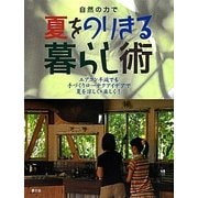 自然の力で夏をのりきる暮らし術―エアコン半減でも手づくりローテクアイデアで夏を涼しく・楽しく! [単行本]