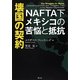 壊国の契約―NAFTA下メキシコの苦悩と抵抗 [単行本]