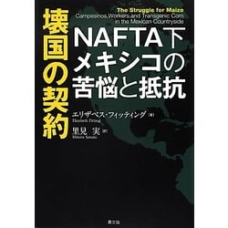 壊国の契約―NAFTA下メキシコの苦悩と抵抗 [単行本]