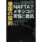 壊国の契約―NAFTA下メキシコの苦悩と抵抗 [単行本]