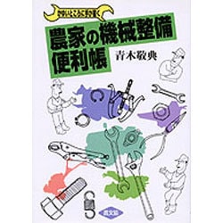 かゆいところに手が届く農家の機械整備便利帳 [単行本]