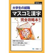 大学生の就職 マスコミ漢字〈2014年度版〉 [全集叢書]
