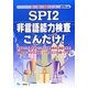 SPI2非言語能力検査こんだけ!〈2014年度版〉(薄い!軽い!楽勝シリーズ) [全集叢書]