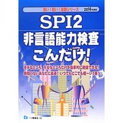 SPI2非言語能力検査こんだけ!〈2014年度版〉(薄い!軽い!楽勝シリーズ) [全集叢書]