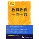 教員採用試験 教職教養一問一答〈2014年度版〉(教員採用試験シリーズ) [全集叢書]