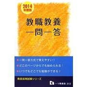 教員採用試験 教職教養一問一答〈2014年度版〉(教員採用試験シリーズ) [全集叢書]