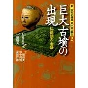 巨大古墳の出現－仁徳朝の全盛（新・古代史検証日本国の誕生 2） [単行本]