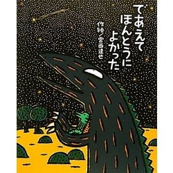 であえてほんとうによかった(絵本の時間〈50〉) [絵本]