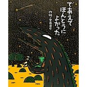 であえてほんとうによかった(絵本の時間〈50〉) [絵本]
