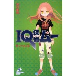 ＩＱ探偵ムー　帰ってくる人形(ポプラカラフル文庫<36>) [新書]