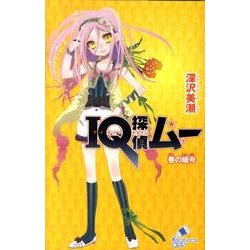 ＩＱ探偵ムー　春の暗号(ポプラカラフル文庫<84>) [新書]