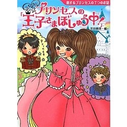 ヨドバシ Com プリンセスの 王子さまぼしゅう中 恋するプリンセスの7つのお話 夢をひろげる物語 3 単行本 通販 全品無料配達