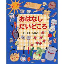 おはなしだいどころ [単行本]