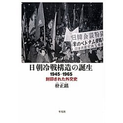 ヨドバシ.com - 日朝冷戦構造の誕生―1945-1965 封印された外交史 