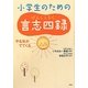 小学生のための言志四録―やる気がでてくる [単行本]