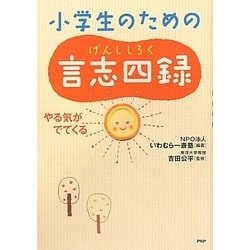 小学生のための言志四録―やる気がでてくる [単行本]