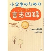 小学生のための言志四録―やる気がでてくる [単行本]
