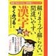 解りそうで解らない間違いやすい漢字問題 [単行本]