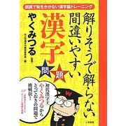 解りそうで解らない間違いやすい漢字問題 [単行本]
