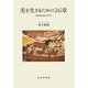 美を生きるための26章―芸術思想史の試み [単行本]