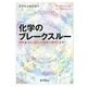 化学のブレークスルー―革新論文から見たこの10年の進歩と未来 [単行本]