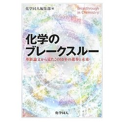 化学のブレークスルー―革新論文から見たこの10年の進歩と未来 [単行本]