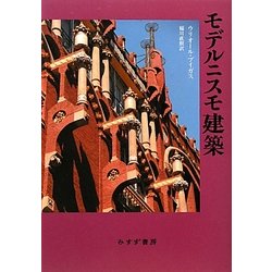 モデルニスモ建築 [単行本]