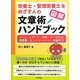図解 栄養士・管理栄養士をめざす人の文章術ハンドブック―ノート、レポート、手紙・メールから、履歴書・エントリーシート、卒論まで [単行本]
