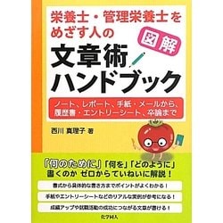 図解 栄養士・管理栄養士をめざす人の文章術ハンドブック―ノート、レポート、手紙・メールから、履歴書・エントリーシート、卒論まで [単行本]