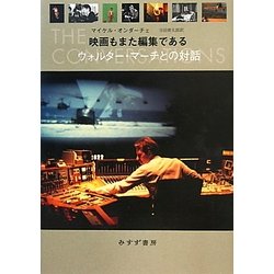 映画もまた編集である―ウォルター・マーチとの対話 [単行本]