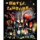 探検するよ、さぁ科学の世界へ [図鑑]