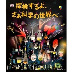 探検するよ、さぁ科学の世界へ [図鑑]