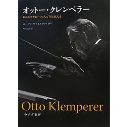 オットー・クレンペラー　あるユダヤ系ドイツ人の音楽家人生　ヴァイスヴァイラー作 オットー・クレンペラー | あるユダヤ系ドイツ人の音楽家人生