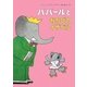 ババールとおちびのイザベル(児童図書館・絵本の部屋) [絵本]
