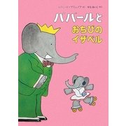 ババールとおちびのイザベル(児童図書館・絵本の部屋) [絵本]