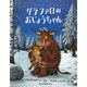 グラファロのおじょうちゃん(児童図書館・絵本の部屋) [絵本]
