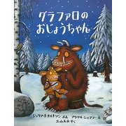 グラファロのおじょうちゃん(児童図書館・絵本の部屋) [絵本]