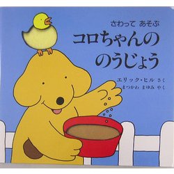 さわってあそぶ コロちゃんののうじょう(児童図書館・絵本の部屋) [絵本]