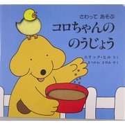 さわってあそぶ コロちゃんののうじょう(児童図書館・絵本の部屋) [絵本]