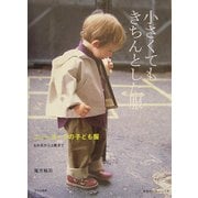 小さくてもきちんとした服―ニューヨークの子ども服6か月から3歳まで [単行本]