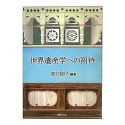 世界遺産学への招待 [単行本]