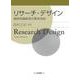 リサーチ・デザイン―経営知識創造の基本技術 [単行本]