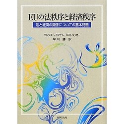 EUの法秩序と経済秩序―法と経済の関係についての基本問題 [単行本]