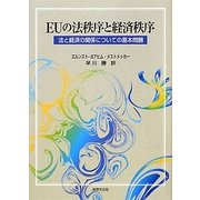 EUの法秩序と経済秩序―法と経済の関係についての基本問題 [単行本]