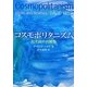 コスモポリタニズム―民主政の再構築 [単行本]