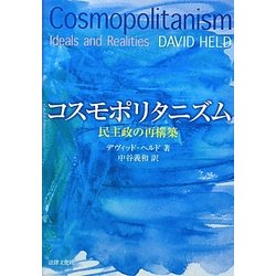 コスモポリタニズム―民主政の再構築 [単行本]