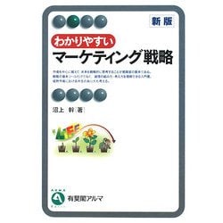 ヨドバシ.com - わかりやすいマーケティング戦略 新版 (有斐閣アルマ 